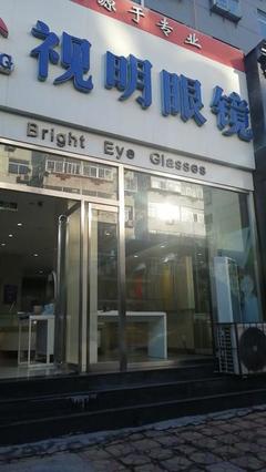 江蘇丹陽眼鏡店加盟培訓雙重賦能，開啟您的光明創業之旅！